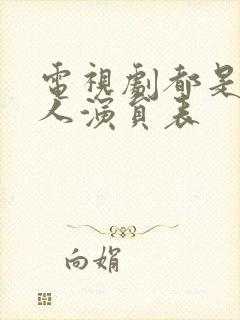 电视剧都是一家人演员表