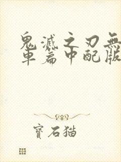 鬼灭之刃无限列车篇中配版