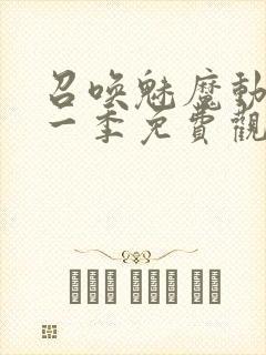 召唤魅魔动漫第一季免费观看全集