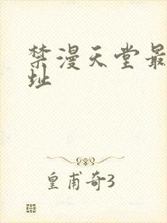 禁漫天堂最新网址封面