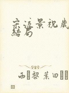 宋流景祝岁盈大结局