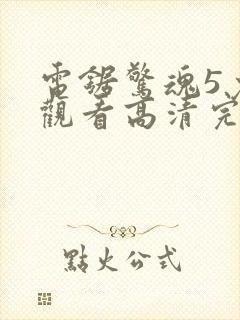 电锯惊魂5免费观看高清完整版