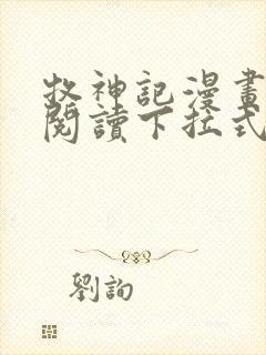 牧神记漫画免费阅读下拉式六漫画