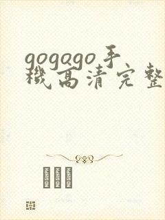 gogogo手机高清完整免费观看下载