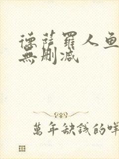 德萨罗人鱼小说无删减