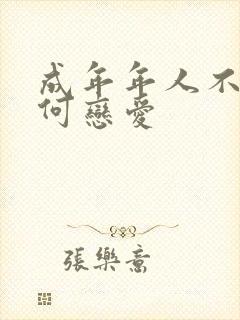 成年年人不懂如何恋爱