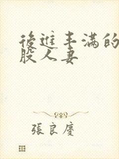 后进丰满的大屁股人妻