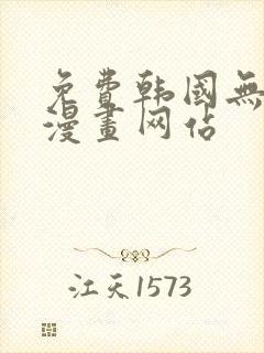 免费韩国无删减漫画网站