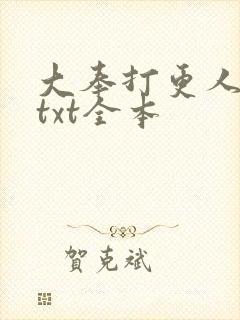 大奉打更人下载txt全本