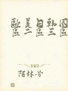 欧美日韩国产一区二区三区四区在线播放封面