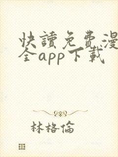 快读免费漫画大全app下载