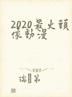 2020最火头像动漫