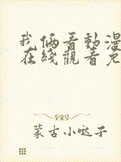 我俩看动漫电影在线观看免费中文封面