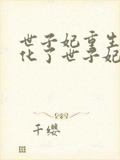 世子妃重生后黑化了世子妃重生后黑化了