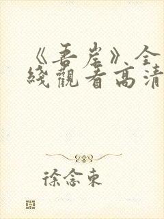 《吾岸》全集在线观看高清封面