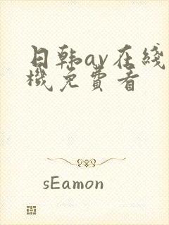 日韩av在线手机免费看