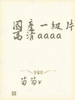 国产一级片特黄高清aaaa