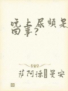 晚上尿频是怎么回事?