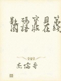 数码宝贝第一季国语版在线观看封面