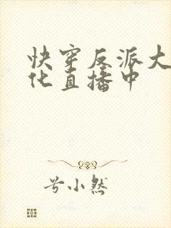 快穿反派大佬黑化直播中