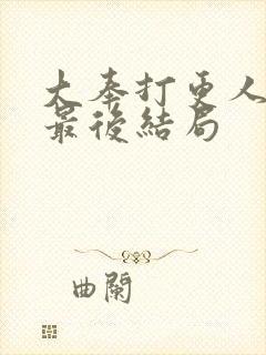 大奉打更人金莲最后结局