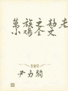 万族之劫老鹰吃小鸡全文封面