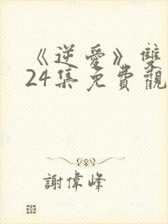 《逆爱》双男主24集免费观看在线