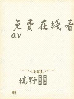 免费在线看不卡av