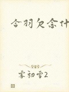 合羽欠念什么