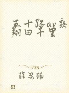 五十路av熟女翔田千里