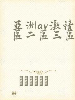 亚洲av激情一区二区三区