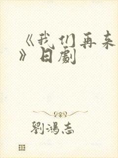 《我们再来一次》日剧封面