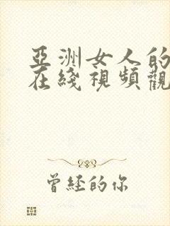 亚洲女人的天堂在线视频观看封面