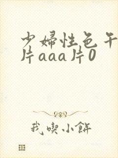 少妇性色午夜淫片aaa片0封面