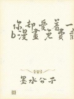 你却爱着一个sb漫画免费观看下拉