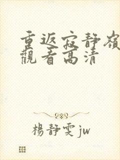 重返寂静岭在线观看高清