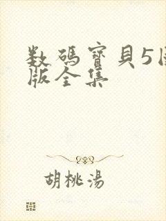 数码宝贝5国语版全集