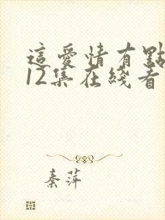 这爱情有点奇怪12集在线看