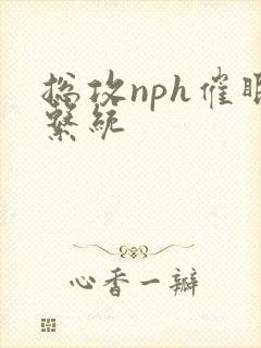 总攻nph催眠系统