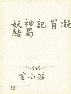 妖神记肖凝儿的结局