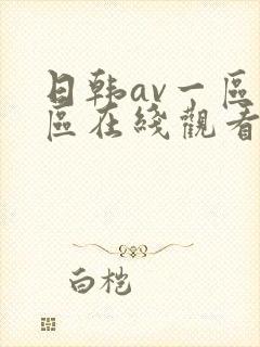 日韩av一区二区在线观看不卡