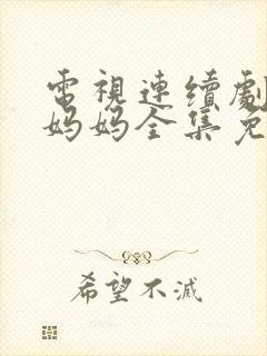 电视连续剧微笑妈妈全集免费观看