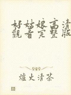 好姑娘高清在线观看完整版中文