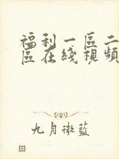 福利一区二区三区在线视频播放