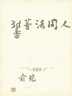 3d蒂法同人里番