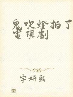 鬼吹灯拍了几部电视剧