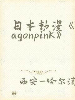 日本动漫《dragonpink》