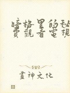 暗格里的秘密免费观看电视剧全集