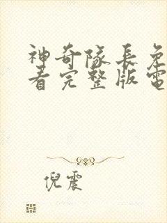 神奇队长免费观看完整版电影