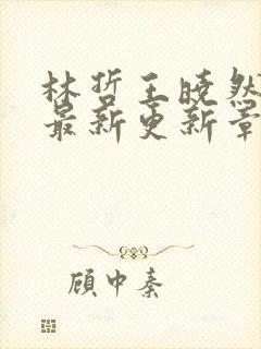 林哲王晓然小说最新更新章节阅读